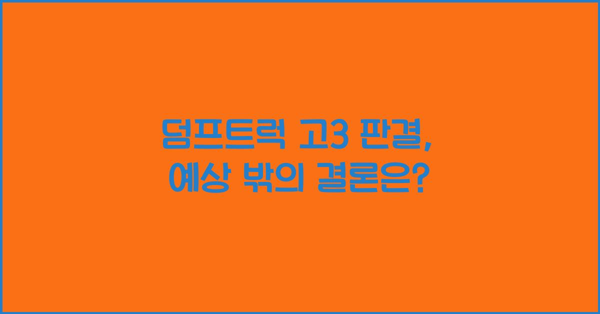 덤프트럭 고3 판결