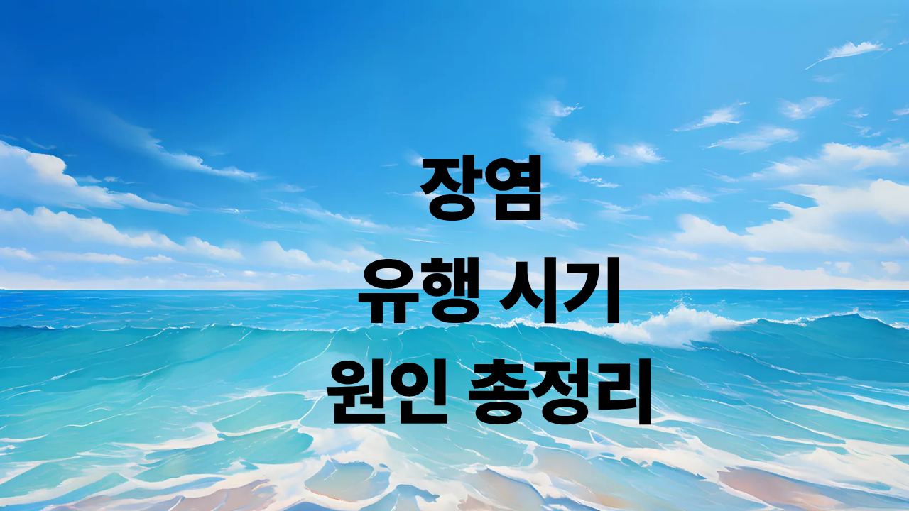 장염 유행 시기와 원인 총 정리