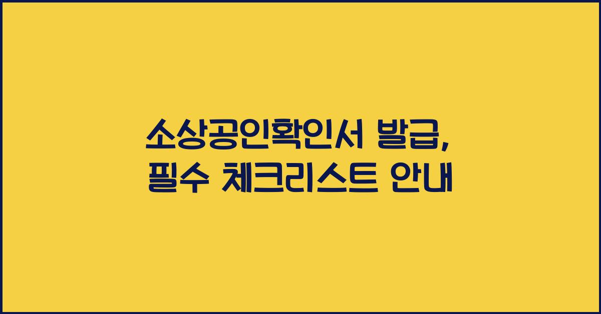 소상공인확인서 발급