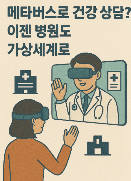 메타버스 건강 상담 사진