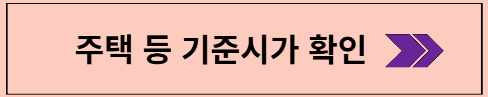 기준시가 확인