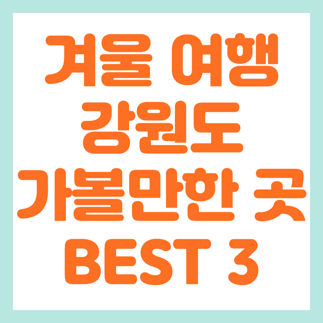 겨울 여행 강원도 가볼만한 곳