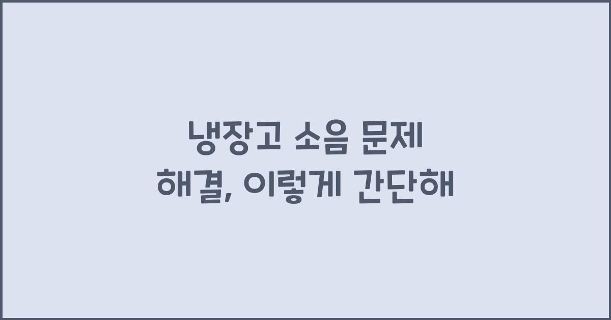 냉장고 소음 문제 해결
