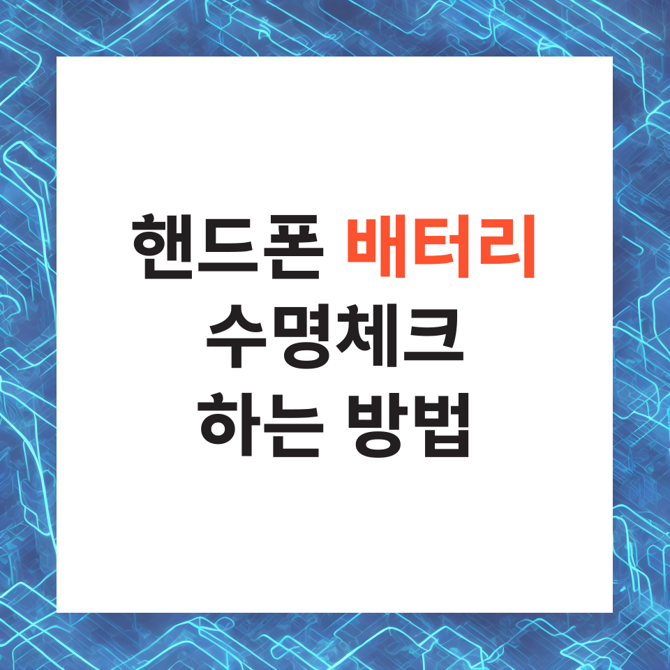 핸드폰 배터리 수명체크 스마트폰 오래쓰는 방법