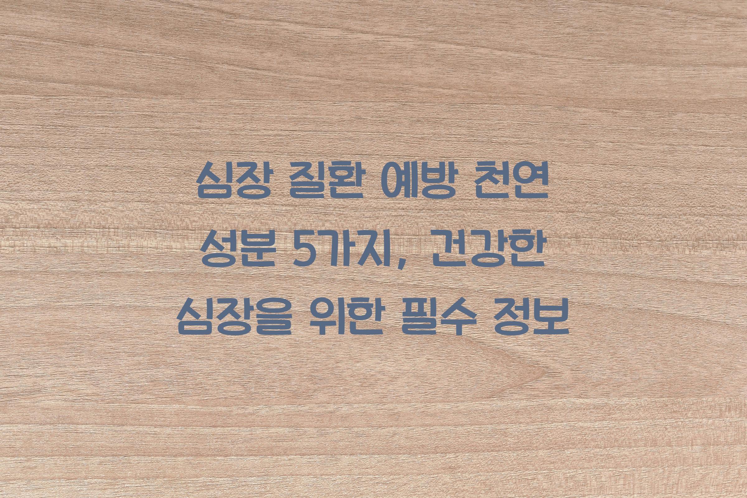 심장 질환 예방 천연 성분