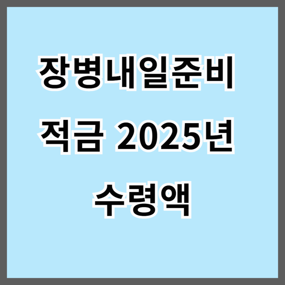 장병내일준비적금 2025년 수령액과 신청방법