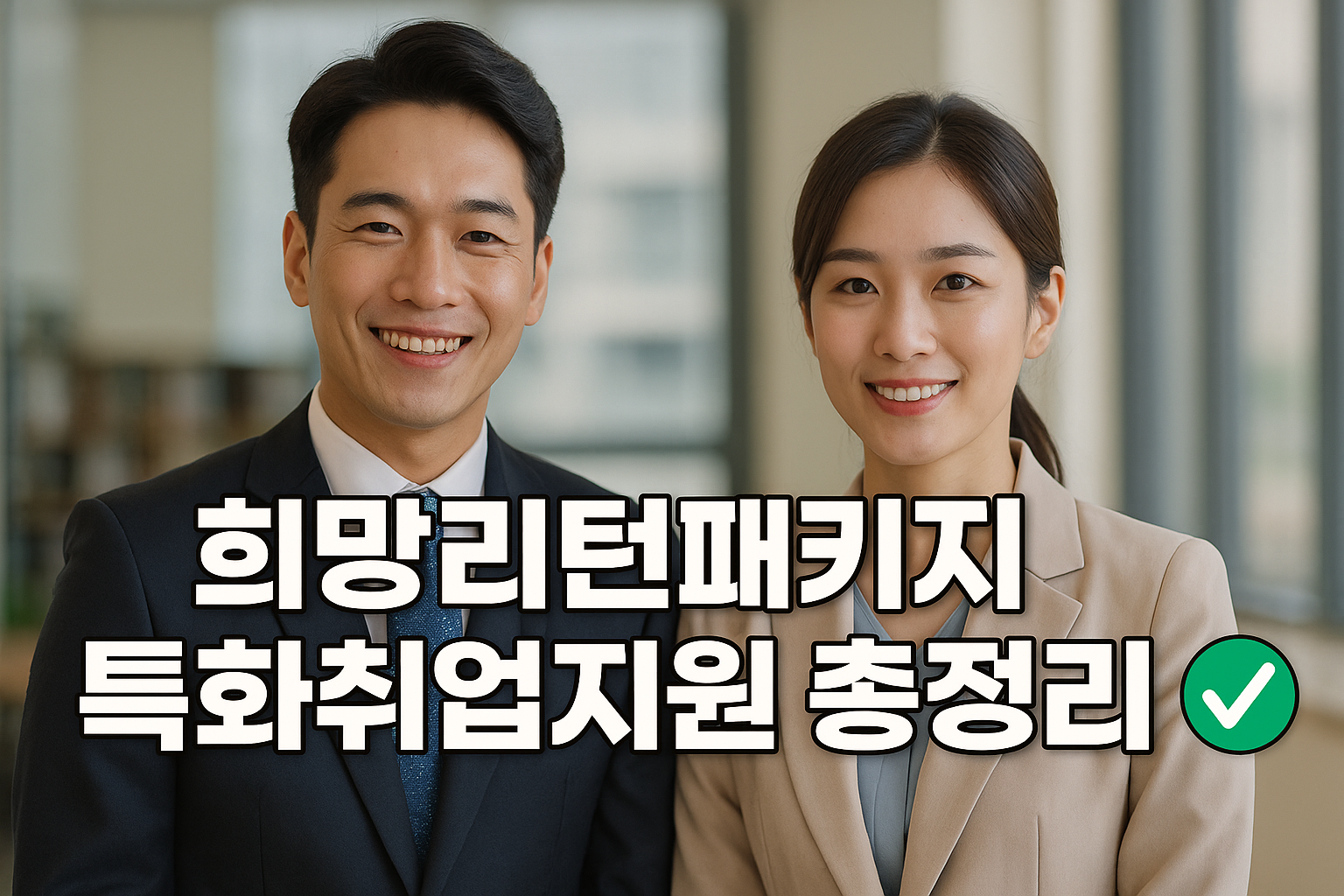 희망리턴패키지 특화취업지원