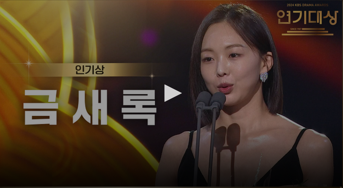kbs 연기대상 수상자 수상 소감