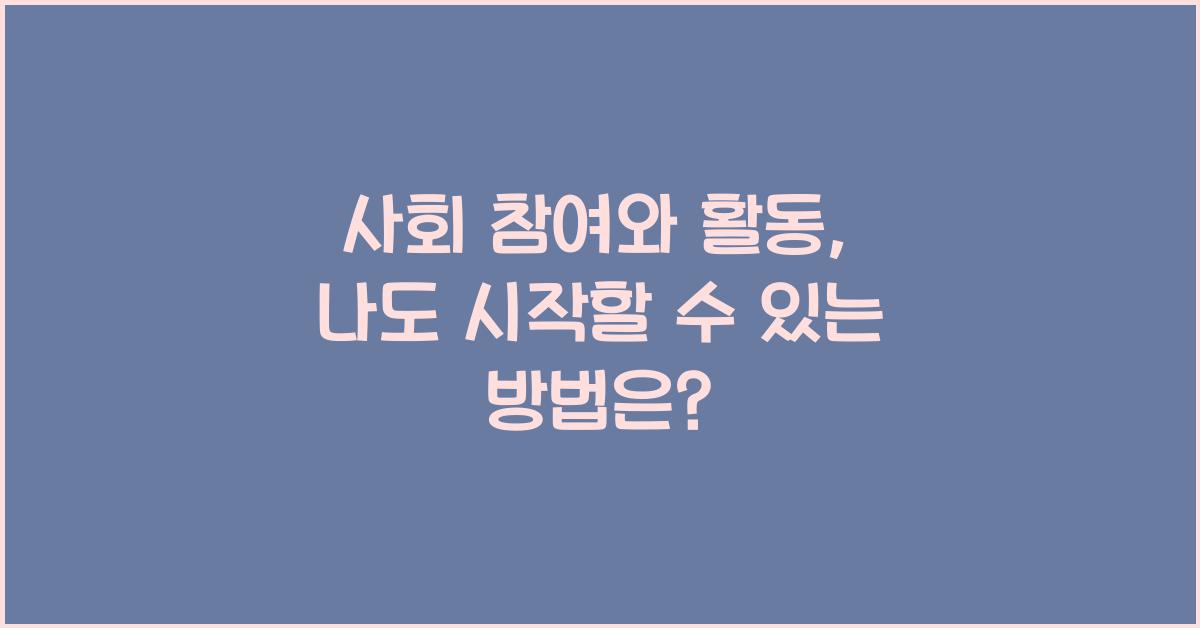 사회 참여와 활동