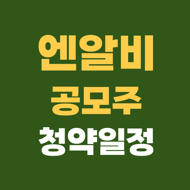 엔알비 공모주 수요예측 청약일정