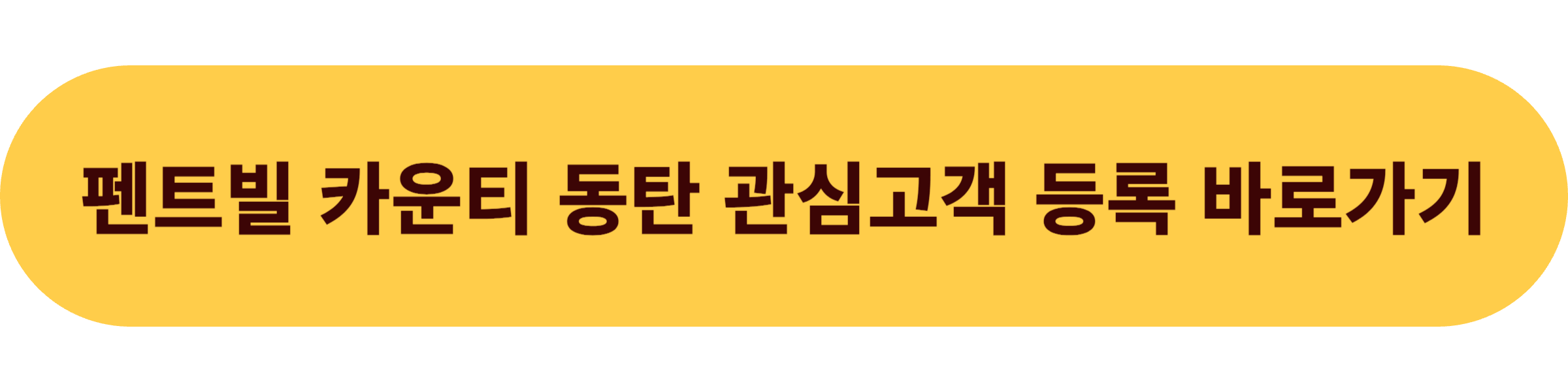 펜트빌 카운티 동탄 관심고객 등록