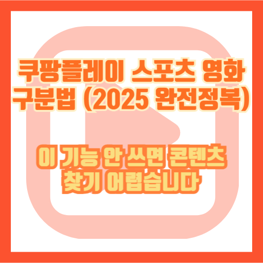 쿠팡플레이 스포츠 영화 구분법 (2025 완전정복) – 이 기능 안 쓰면 콘텐츠 찾기 어렵습니다