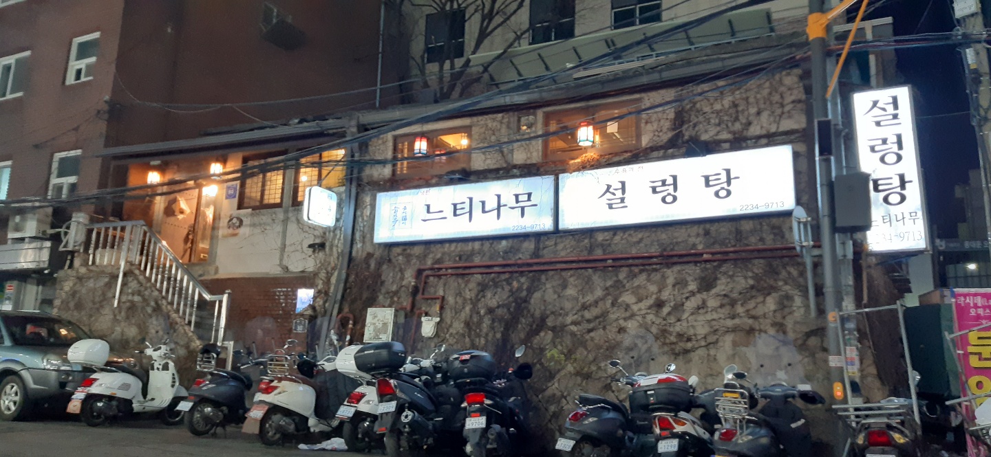 느티나무설렁탕