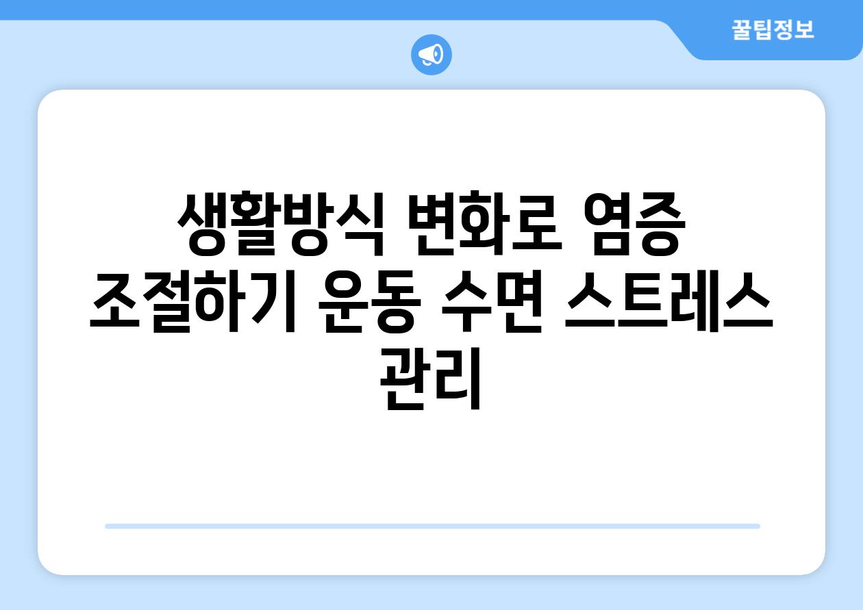 생활방식 변화로 염증 조절하기 운동 수면 스트레스 관리