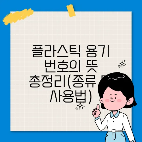 플라스틱 용기 번호의 뜻 총정리(종류 및 사용법)