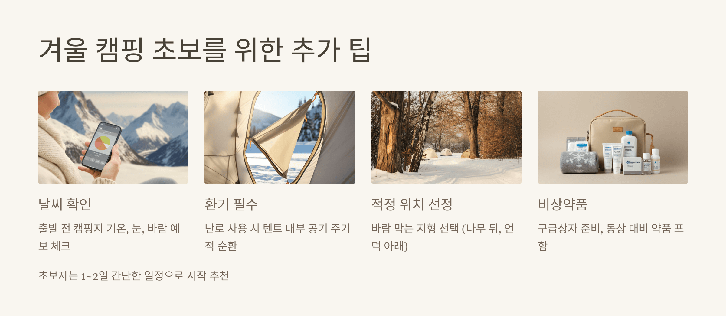 겨울 캠핑 초보를 위한 추가 팁