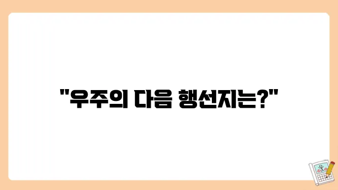 우주 탐사의 현재와 미래