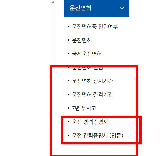 운전경력증명서 인터넷발급 따라하기