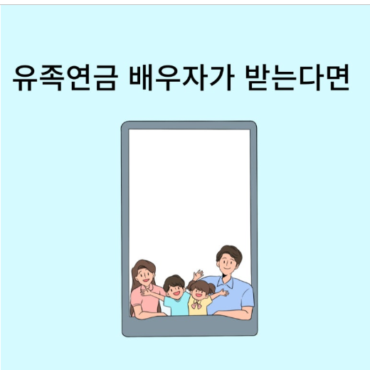 국민연금 vs 공무원연금 부부, 배우자 유족연금 똑똑하게 받는 법: 예상치 못한 꿀조합과 절세 팁까지 (2025년 최신 정보)