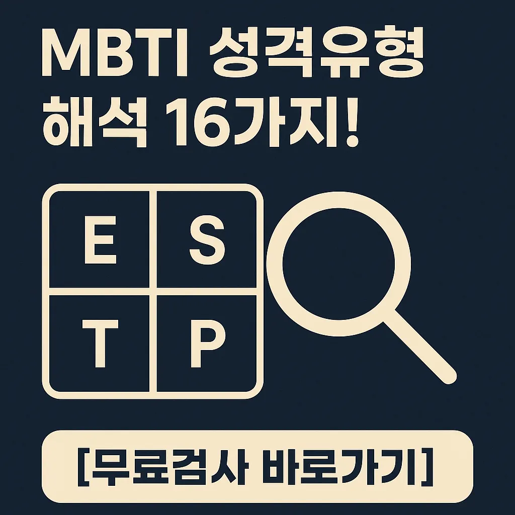 MBTI 성격유형 해석 16가지! 나의 성격부터 궁합까지 한눈에 정리