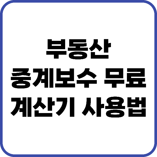 부동산 중개보수 계산기