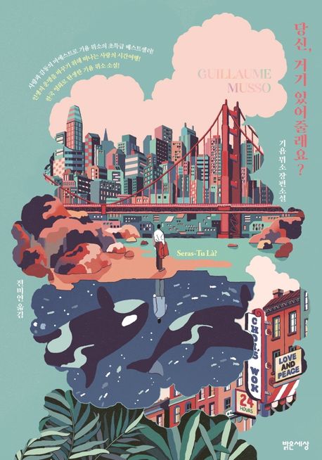 당신, 거기 있어줄래요? 책 표지