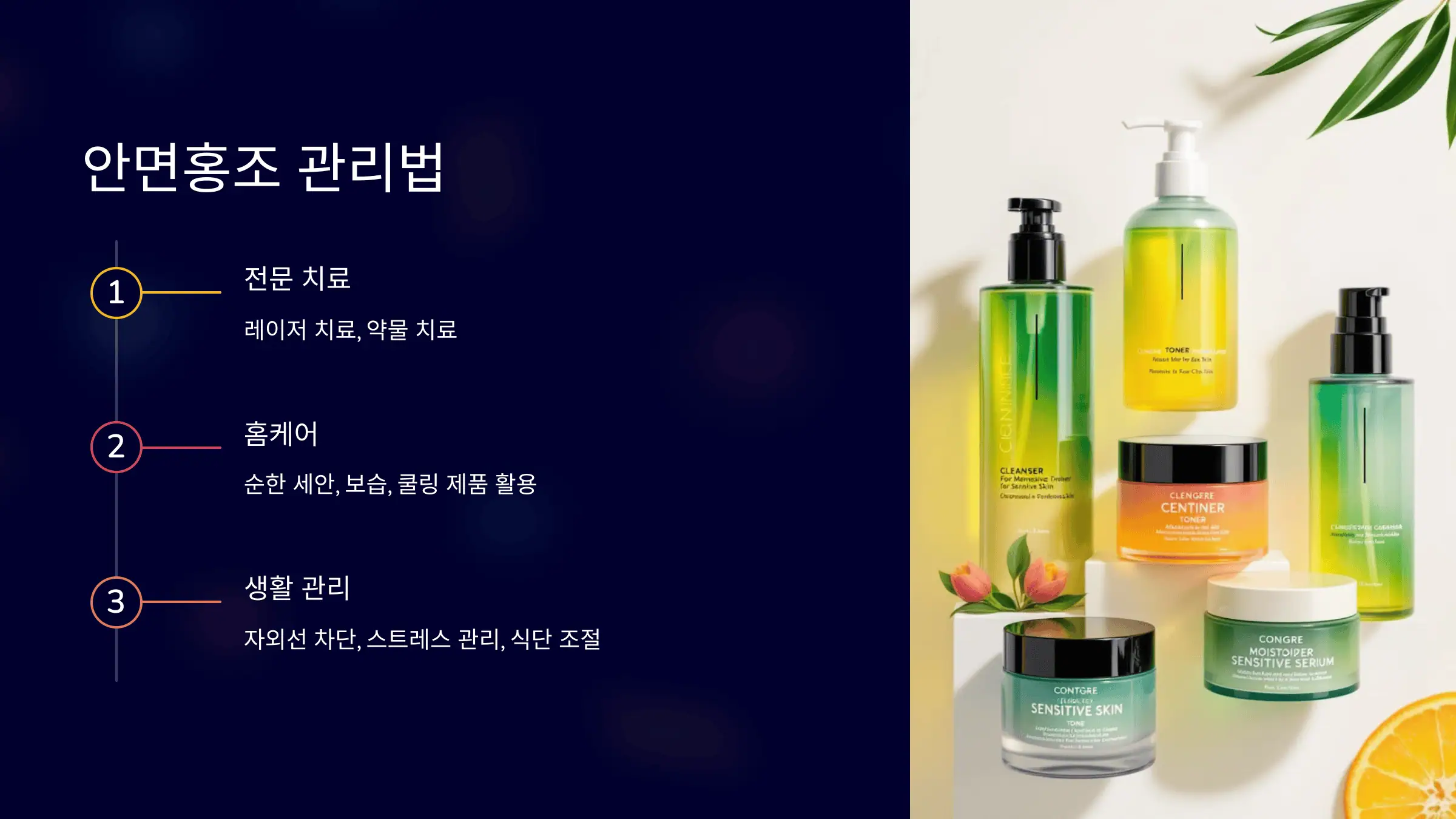 안면홍조 관리법