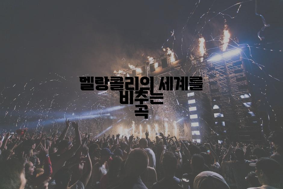 멜랑콜리의 세계를 비추는 곡