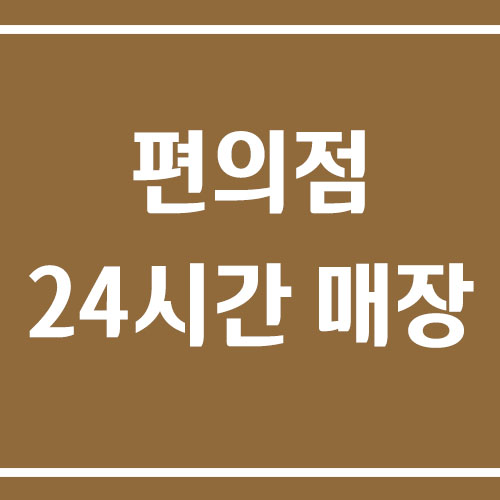 편의점 24시간 운영 매장 찾는 방법을 알려드릴게요