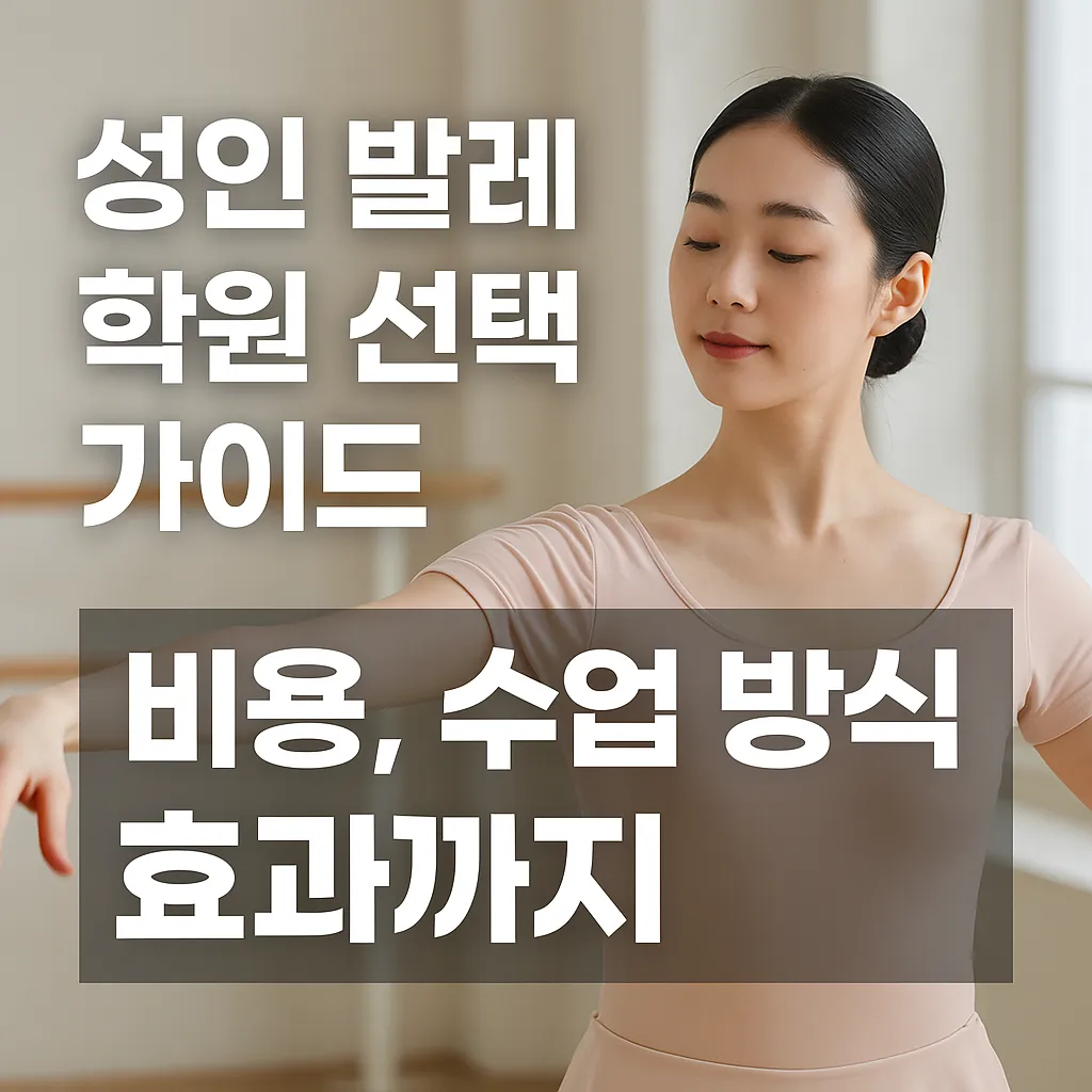 성인 취미 발레 학원 선택 가이드