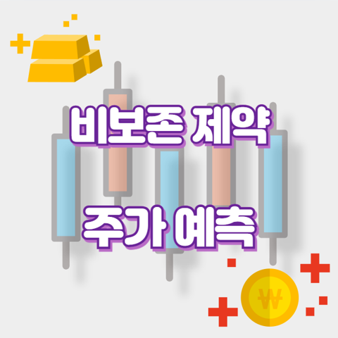 비보존 제약_썸네일