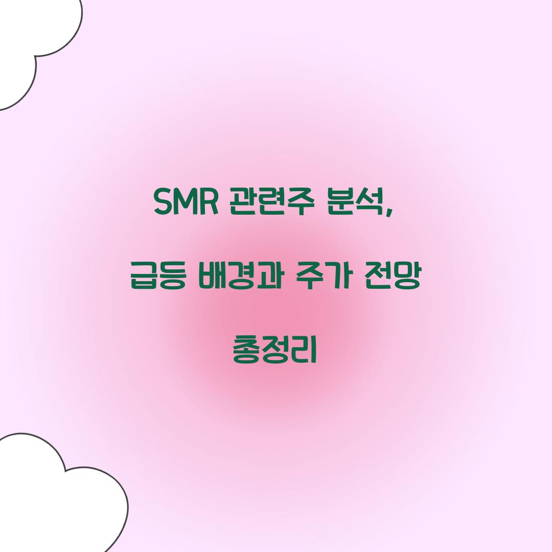SMR 관련주