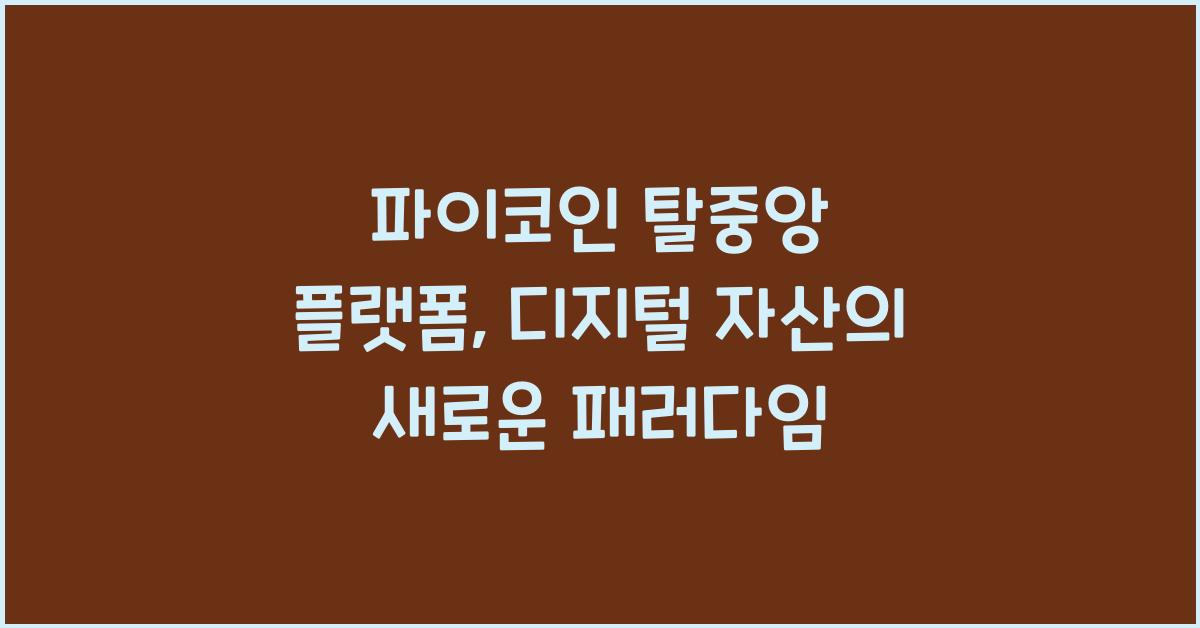 파이코인 탈중앙 플랫폼