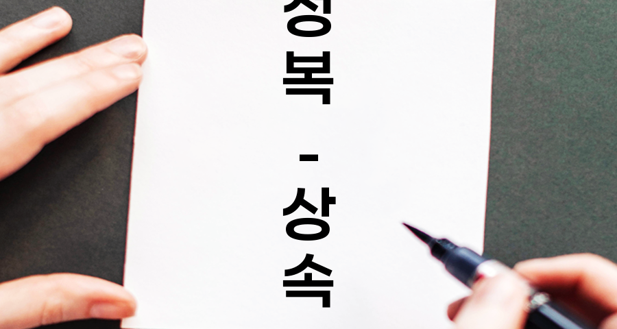 상속세 완전 정복, 상속세율, 계산 방법, 절세 방안 7가지 관련 정보