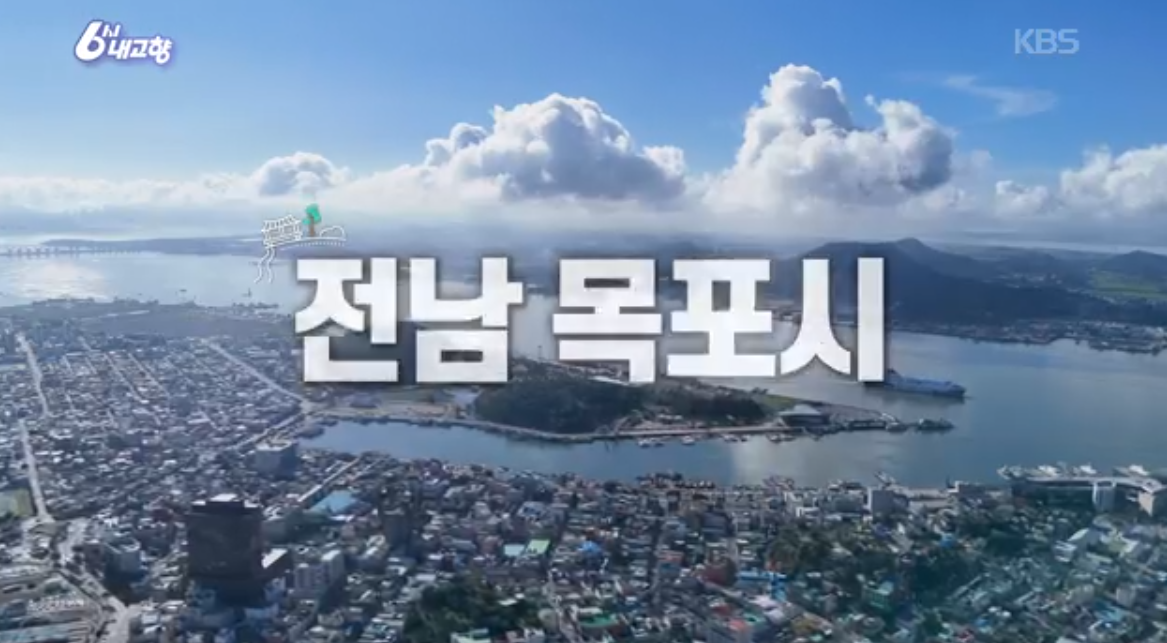 KBS6시 내고향 고향투어 먹고 또 먹고 미식 여행 목포여행