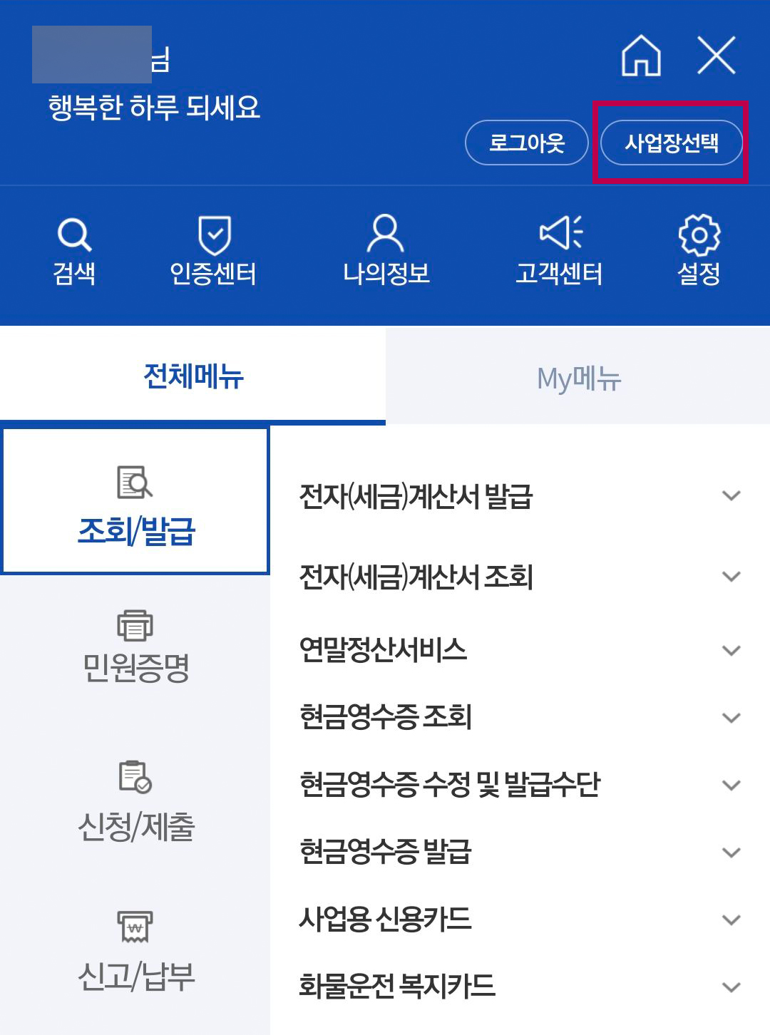 홈택스_모바일_전자세금계산서_13