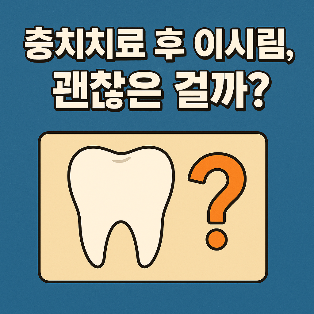 충치치료 후 이시림