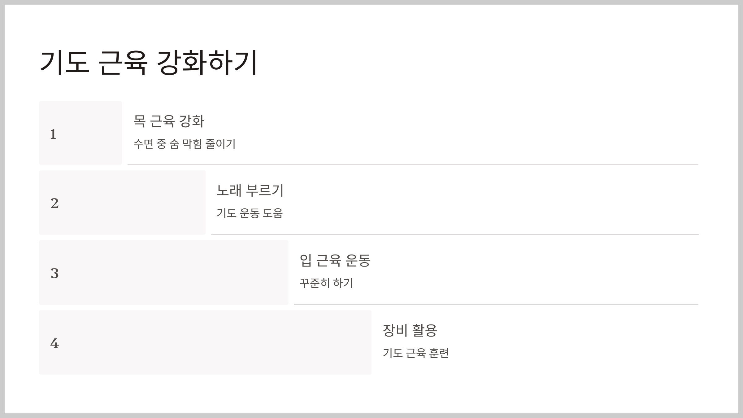 수면 무호흡증을 쉽게 고칠 수 있는 방법
