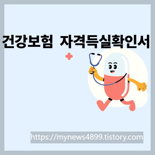 건강보험자격득실확인서 발급방법 총정리