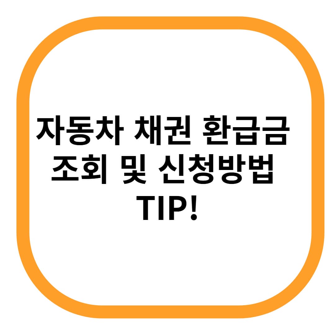 자동차 채권 환급금 조회 및 신청방법 TIP!