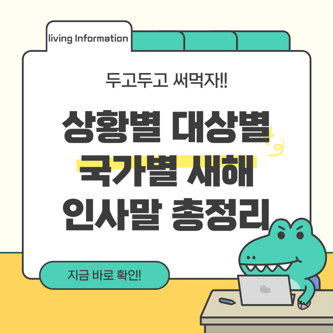 상황별 대상별 국가별 새해 인사말 종류