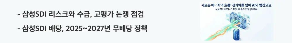 삼성SDI 주가 전망: '삼성SDI 리스크와 수급, 고평가 논쟁 점검'이라는 문구가 포함된 웹배너 이미지. 이 이미지는 삼성SDI의 고평가 논쟁과 수급 현황, 2025~2027년 무배당 정책 정보를 시각적으로 전달하며, 블로그의 삼성SDI 리스크와 배당과 관련된 내용을 설명함