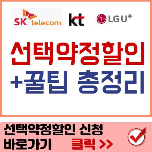 선택약정할인제도 신청 바로가기