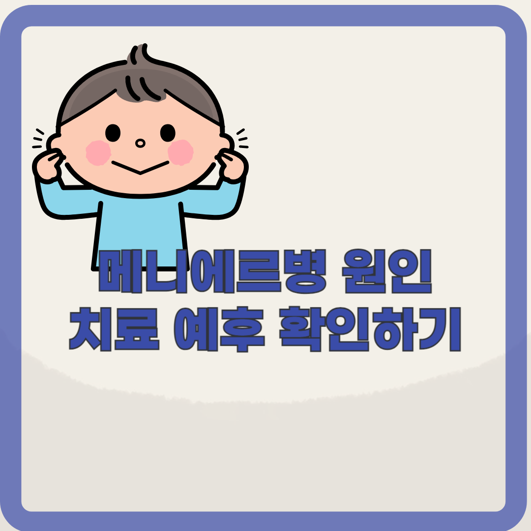 메니에르병. 어지러울 때 관리법은?