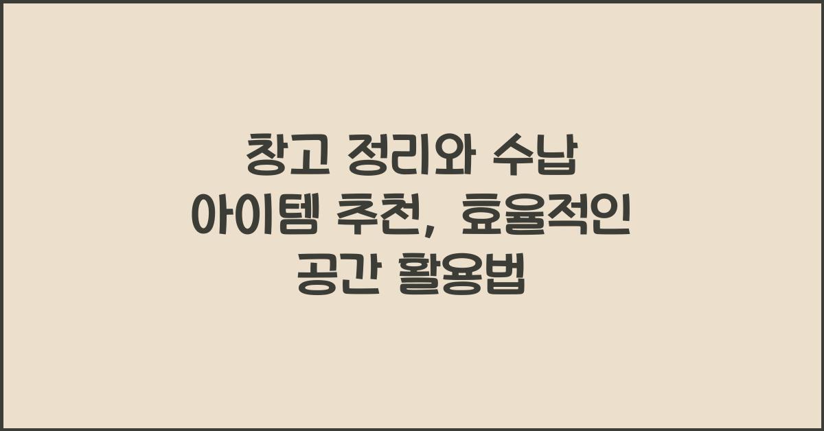 창고 정리와 수납 아이템 추천