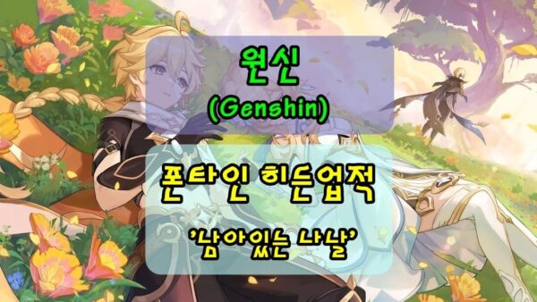 원신 폰타인 히든업적 남아있는 나날 썸네일