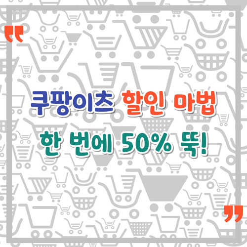 쿠팡이츠-할인-마법-한-번에-50%-뚝