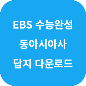 EBS 2025학년도 수능완성 사회탐구영역 동아시아사 답지 섬네일