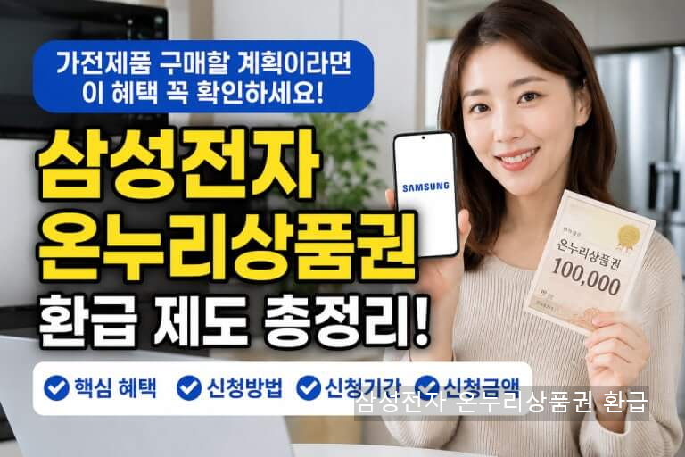 삼성전자 온누리상품권 환급