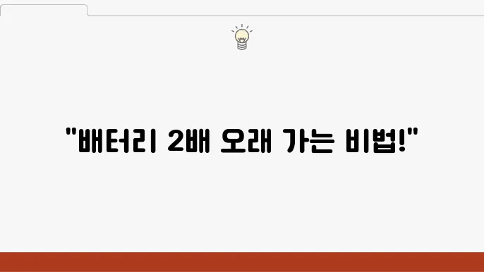 Android 배터리 관리 팁: 오래가는 배터리 설정